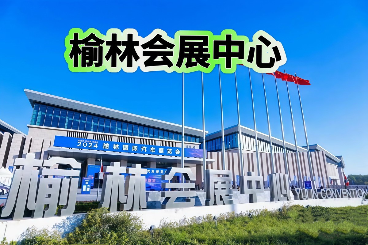 Yulin International Convention and Exhibition Center